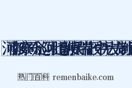 河南按察司分巡河北道副使吴瑞征授中宪大夫制组词是什么意思的图片